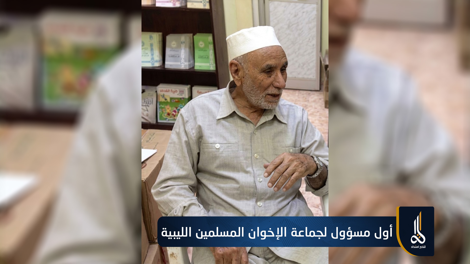 وفاة إبراهيم حماد.. أول مسؤول لجماعة الإخوان المسلمين الليبية