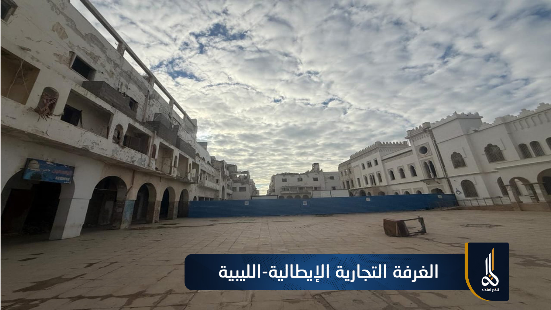 الغرفة التجارية الإيطالية-الليبية تبدأ مسار إعادة تأهيل وسط بنغازي التاريخي