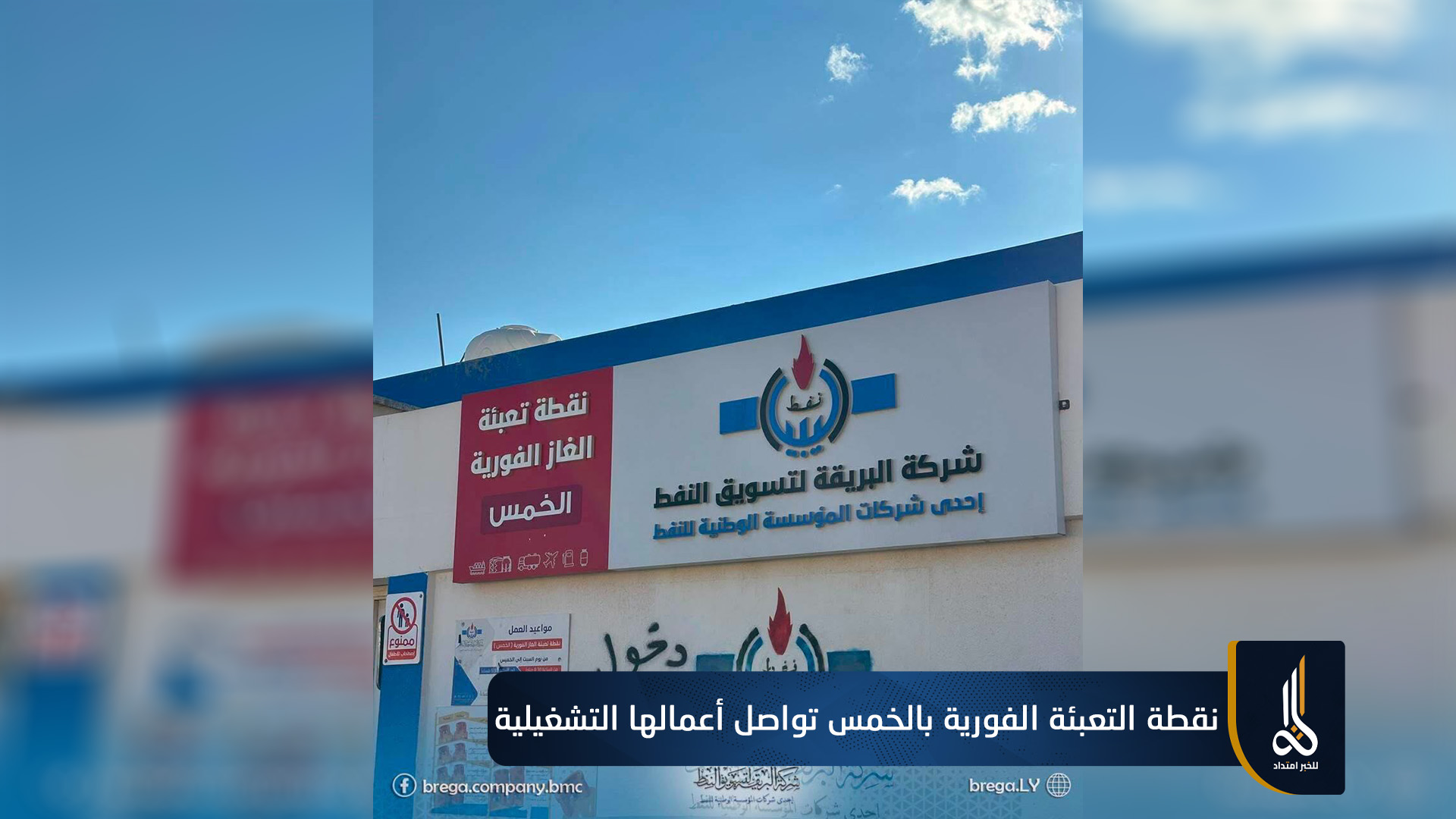 نقطة التعبئة الفورية بالخمس تواصل أعمالها التشغيلية