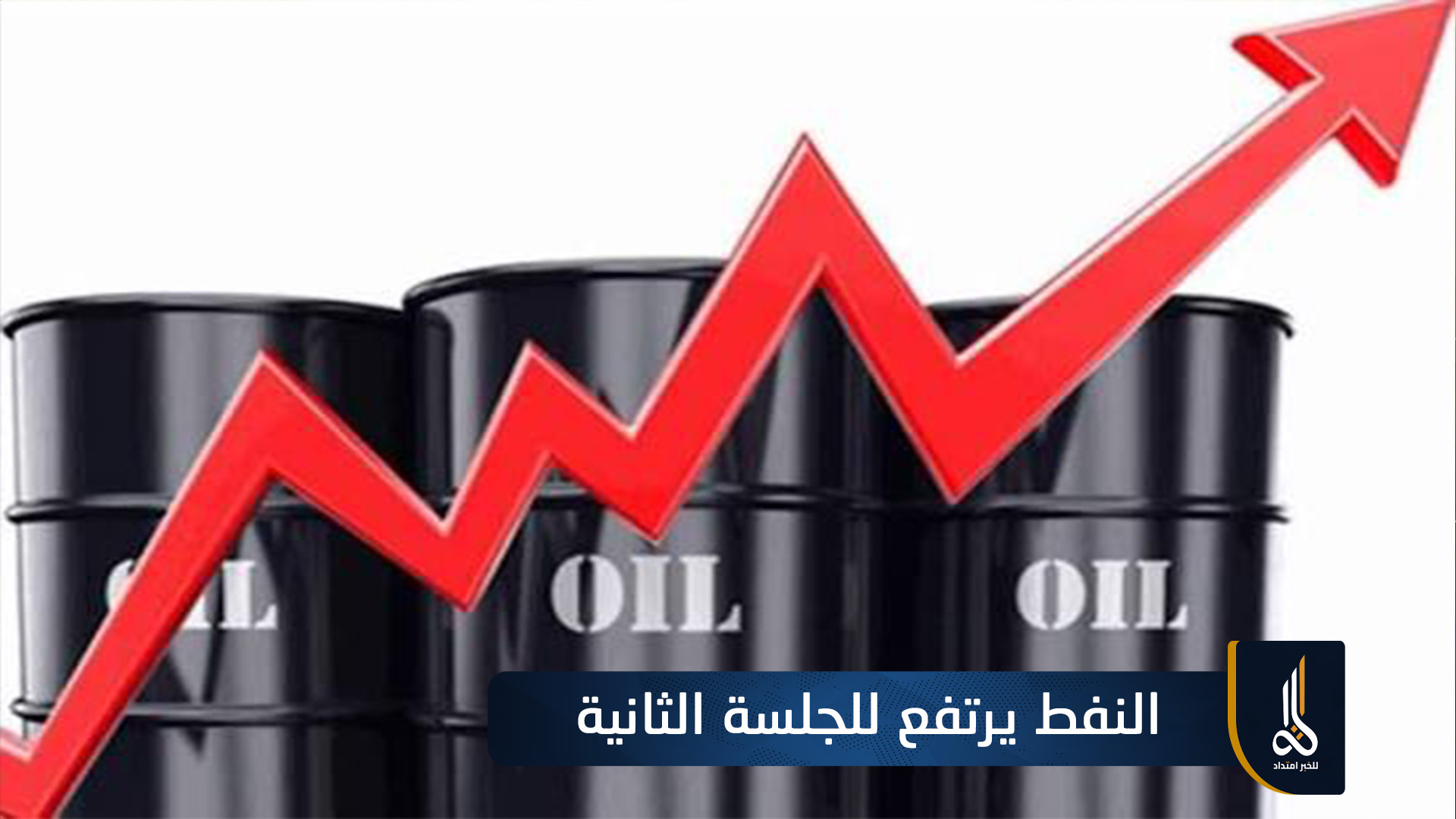 النفط يرتفع للجلسة الثانية وسط مخاوف بشأن الإمدادات