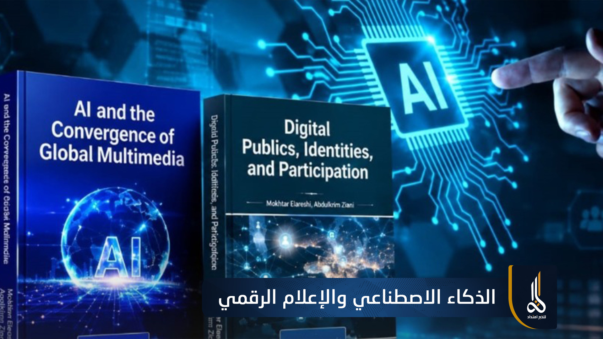 صدور كتابين لأكاديميين ليبيين حول الذكاء الاصطناعي والإعلام الرقمي