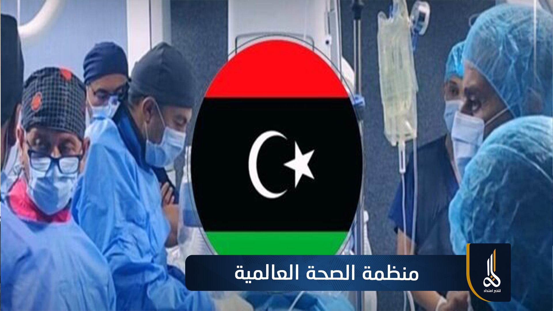 منظمة الصحة العالمية: أمراض القلب تتسبب في 41% من وفيات ليبيا