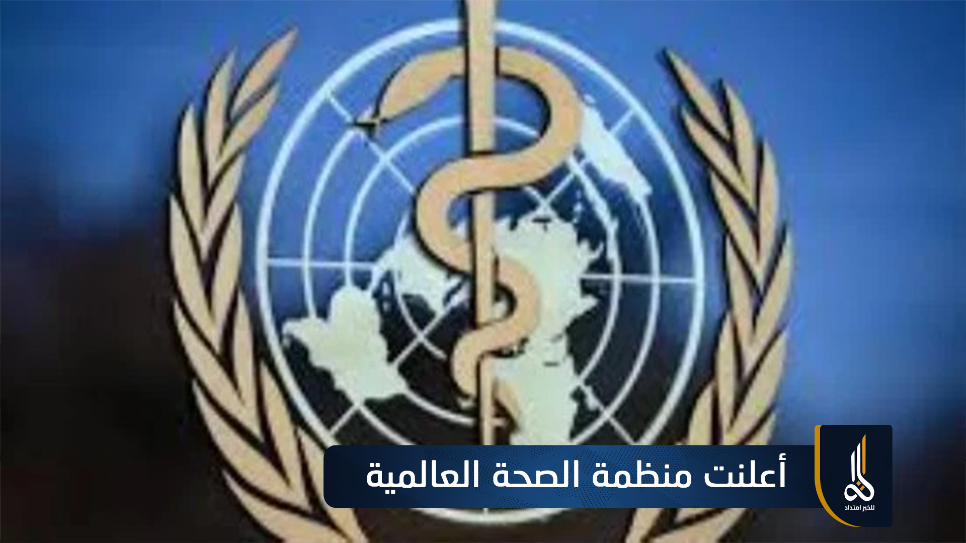 الصحة العالمية: الكوليرا تسجل 7870 وفاة في 47 دولة خلال 2025