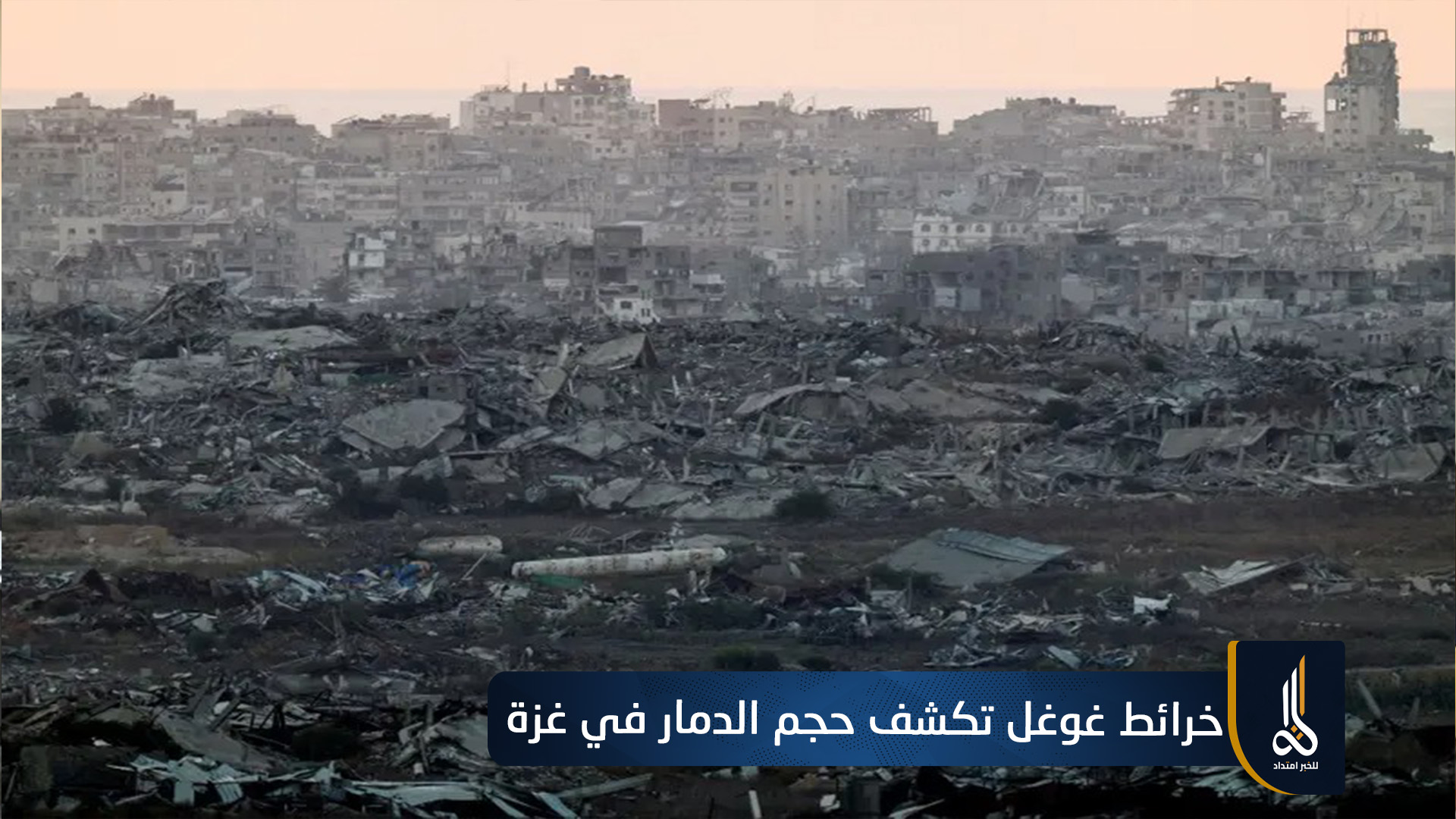 خرائط غوغل تكشف حجم الدمار في غزة