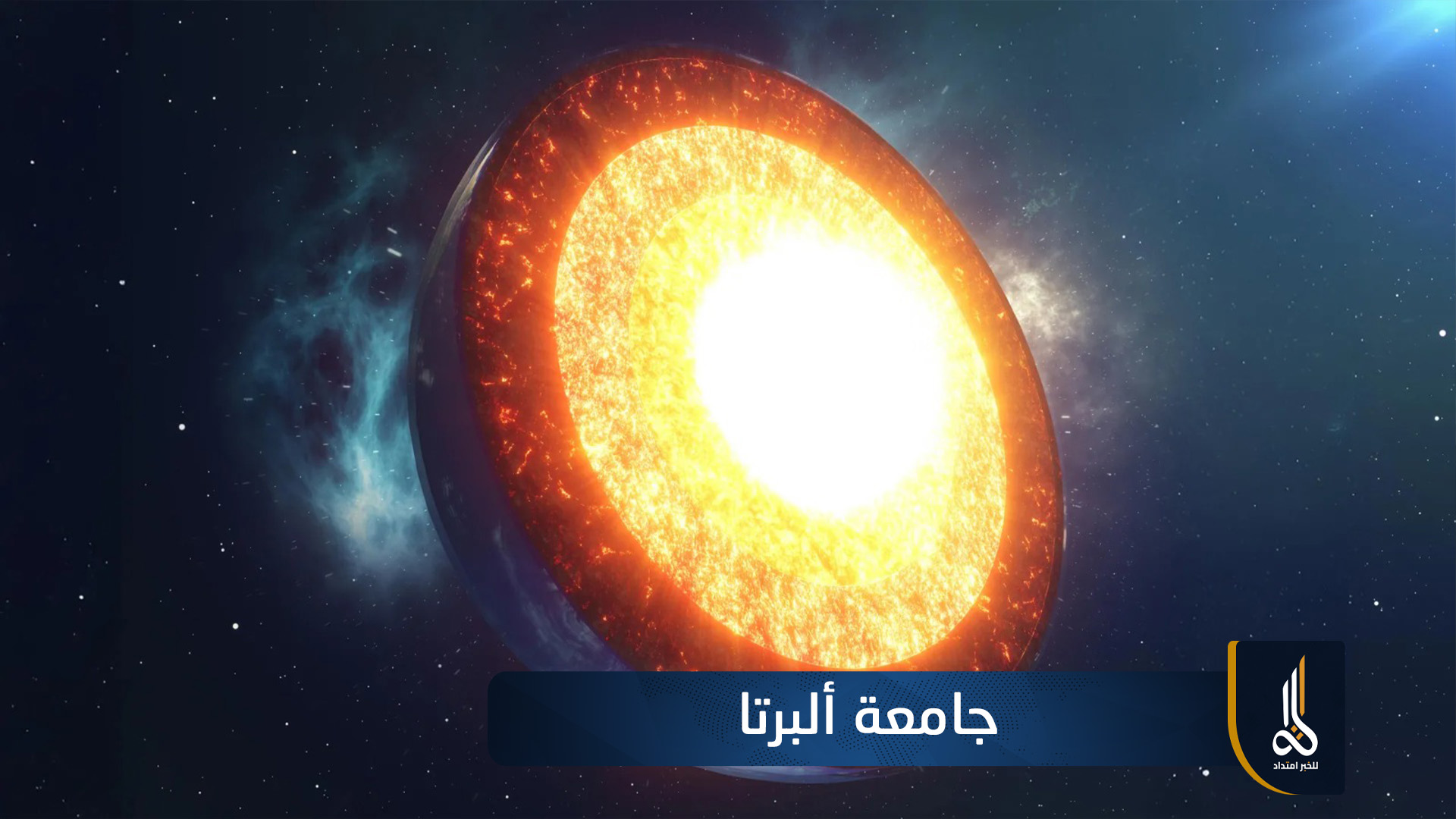 دراسة تكشف علاقة بين نواة الأرض وتغير طول اليوم