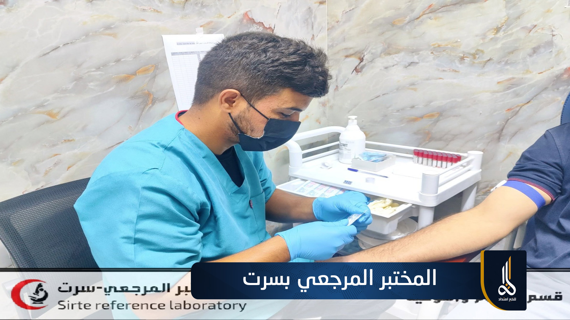 المختبر المرجعي بسرت يستقبل أكثر من 2600 متردد خلال سبتمبر