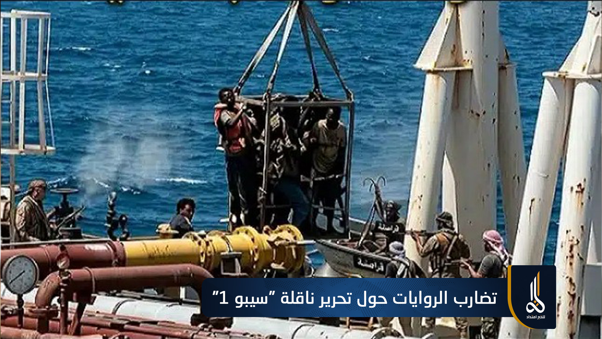 تضارب الروايات حول تحرير ناقلة "سيبو 1" من قراصنة قبالة الصومال