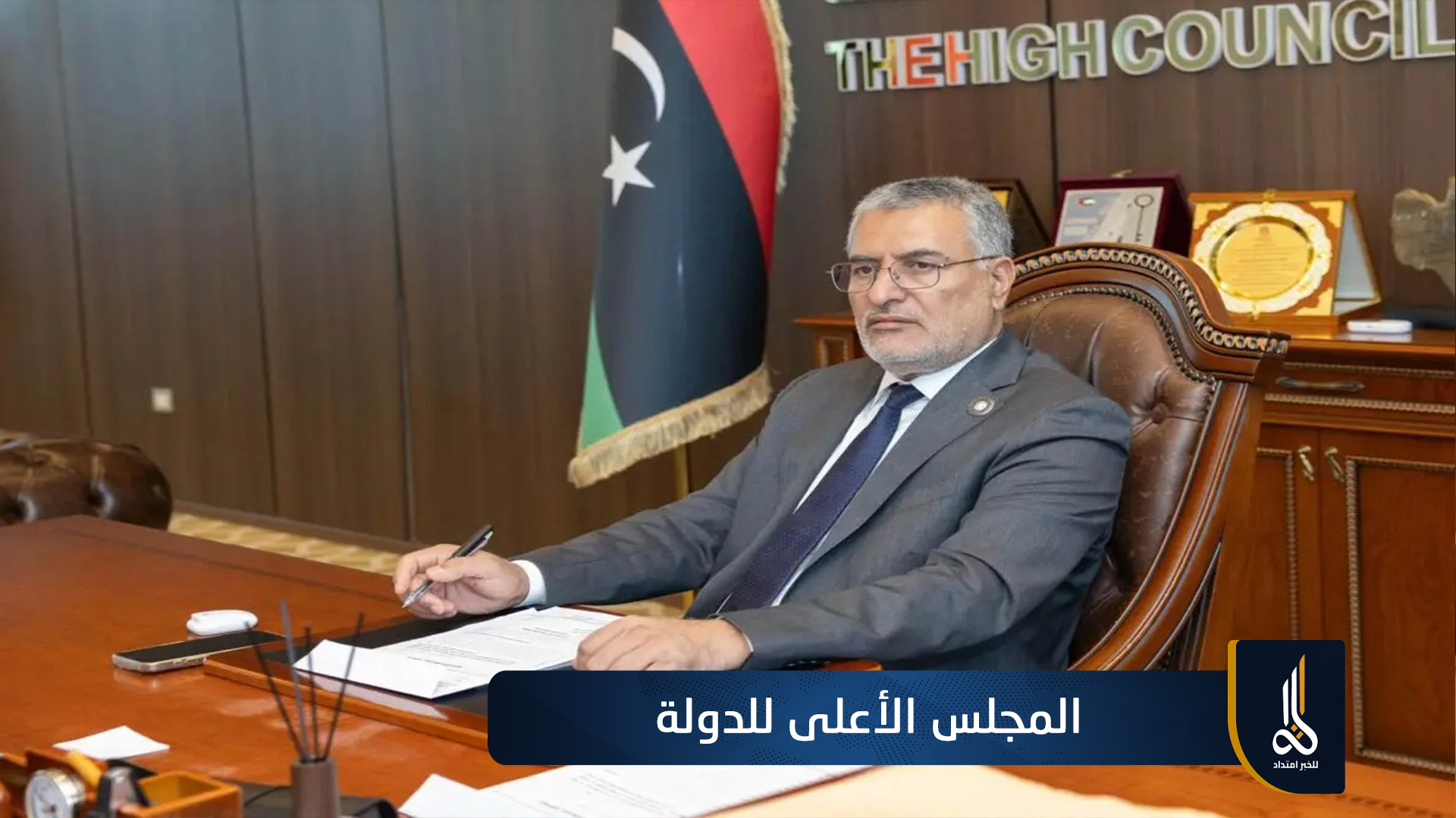 الأعلى للدولة يرفض تعديل قانون انتخاب الرئيس ويدعو لتوافق مؤسسي
