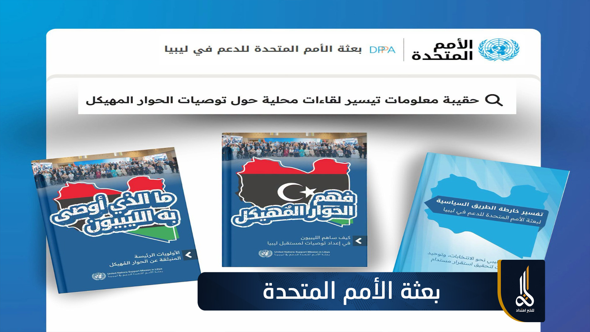 البعثة الأممية تدعو الليبيين لمناقشة توصيات الحوار المُهيكل وتحويلها إلى خطوات عملية