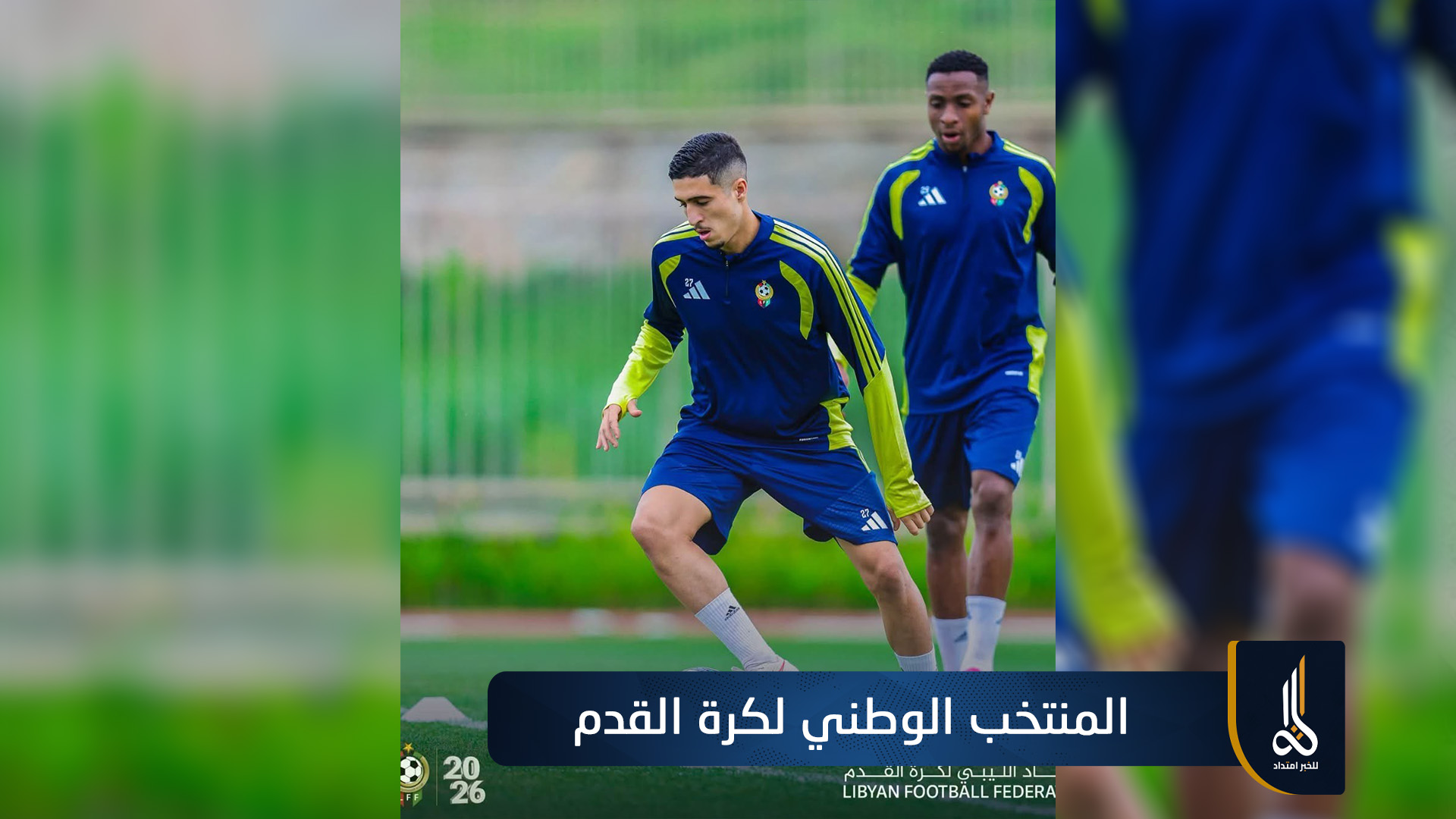 المنتخب الوطني يختتم تحضيراته لمواجهة أوغندا في تصفيات أمم أفريقيا
