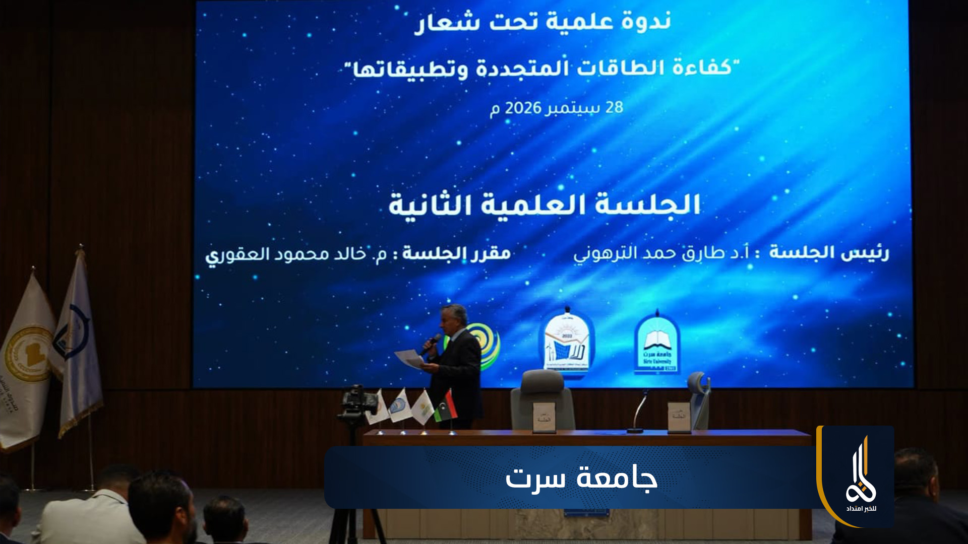 جامعة سرت تختتم ندوة «الطاقة النظيفة والتنمية المستدامة»